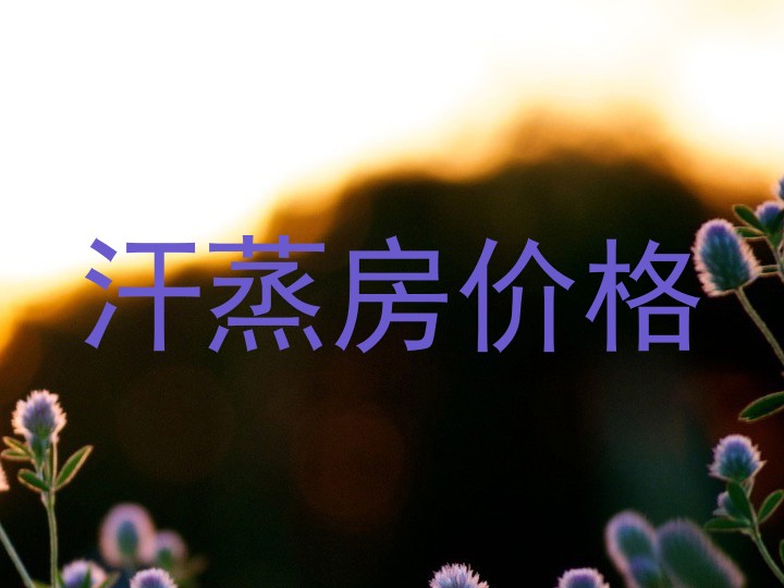 汗蒸房价格