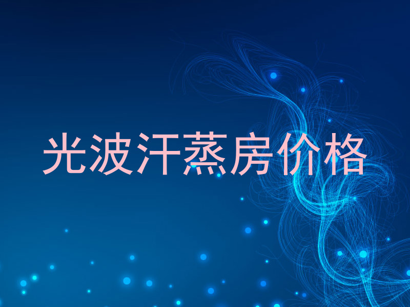 光波汗蒸房价格