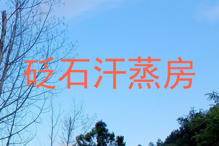 砭石汗蒸房