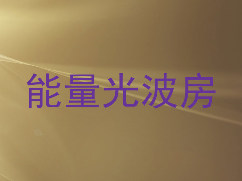 能量光波房