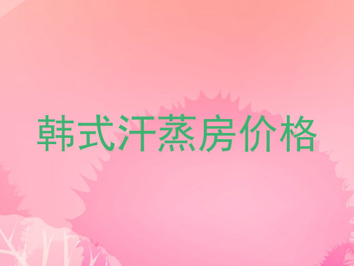 韩式汗蒸房价格