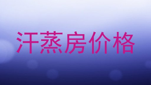 汗蒸房价格