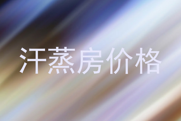 汗蒸房价格