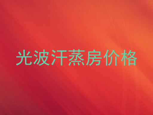 光波汗蒸房价格