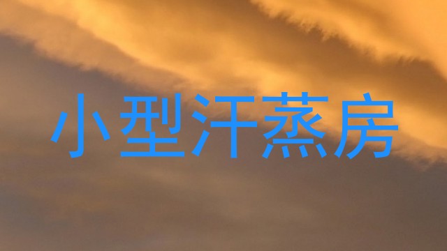小型汗蒸房