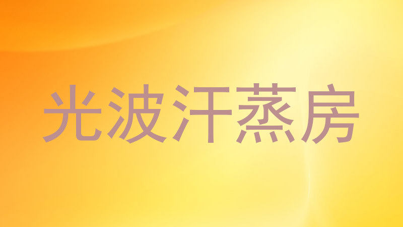 光波汗蒸房