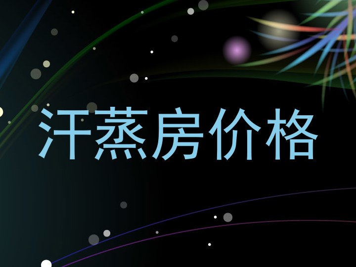 汗蒸房价格
