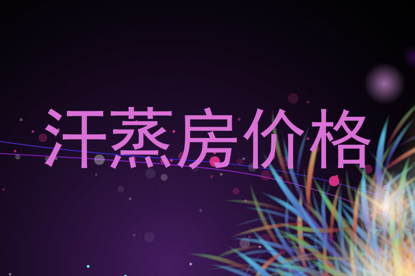 汗蒸房价格