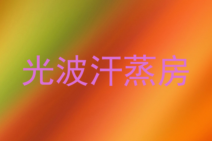 光波汗蒸房
