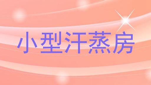 小型汗蒸房