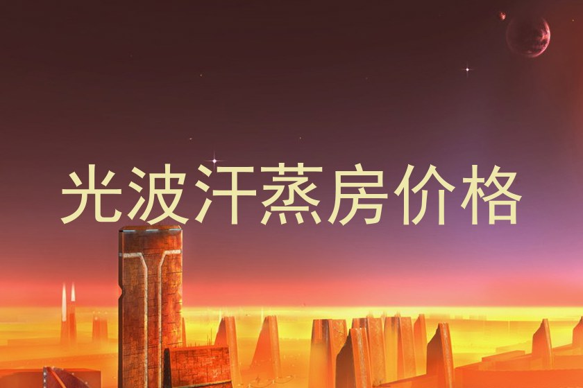 光波汗蒸房价格