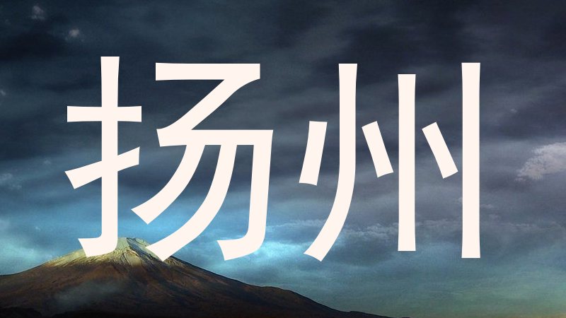 扬州