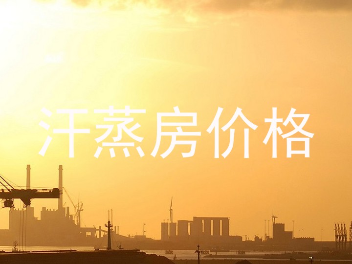 汗蒸房价格