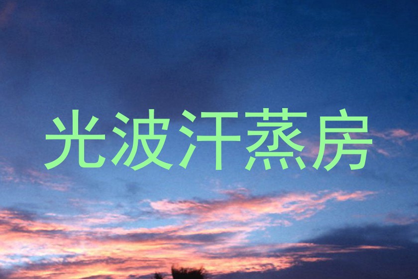 光波汗蒸房
