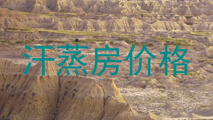 汗蒸房价格