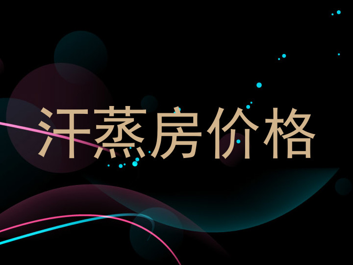 汗蒸房价格