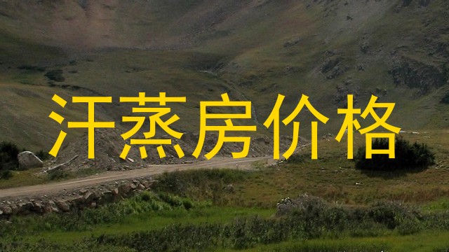 汗蒸房价格