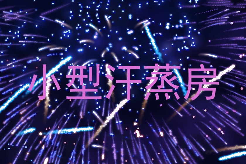 小型汗蒸房
