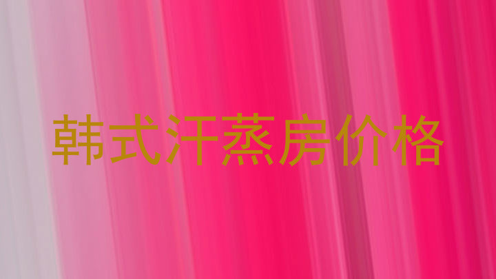 韩式汗蒸房价格