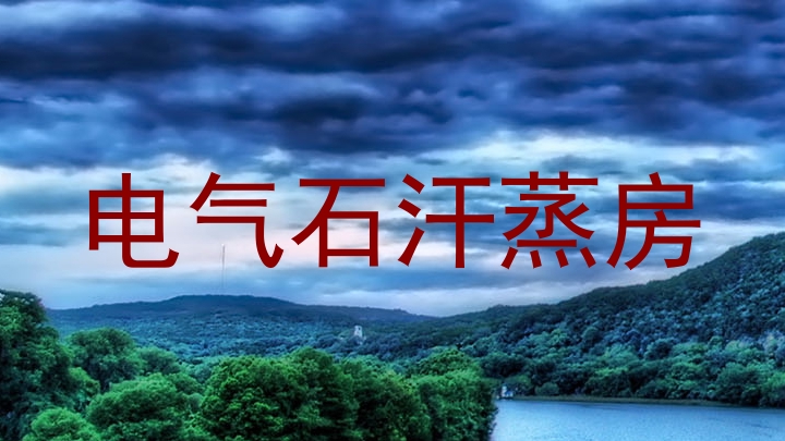 电气石汗蒸房