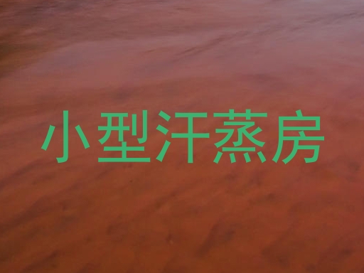 小型汗蒸房