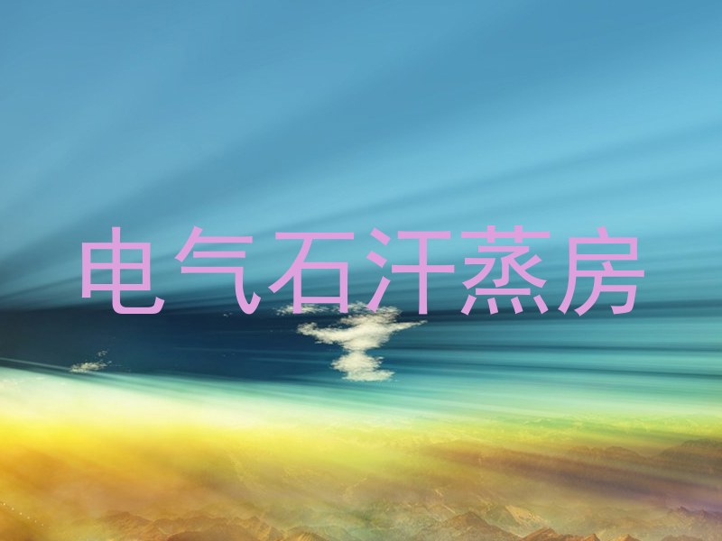 电气石汗蒸房