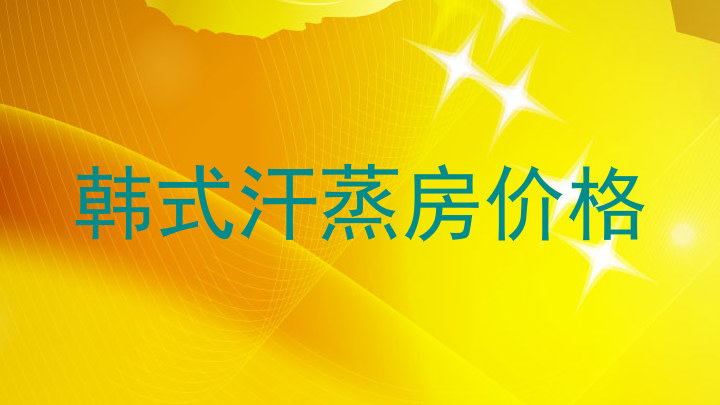 韩式汗蒸房价格