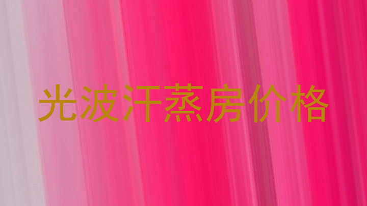 光波汗蒸房价格