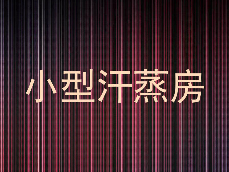小型汗蒸房