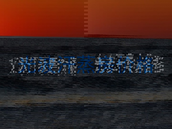 光波汗蒸房价格