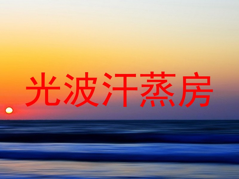 光波汗蒸房