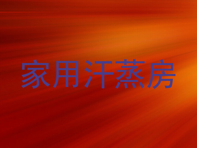 家用汗蒸房
