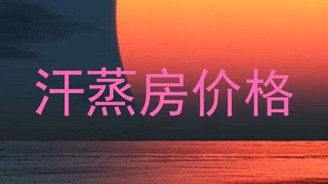 汗蒸房价格