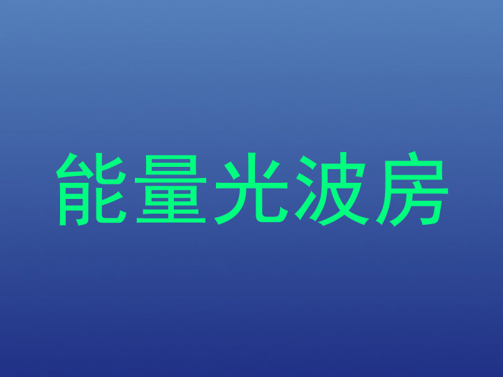 能量光波房