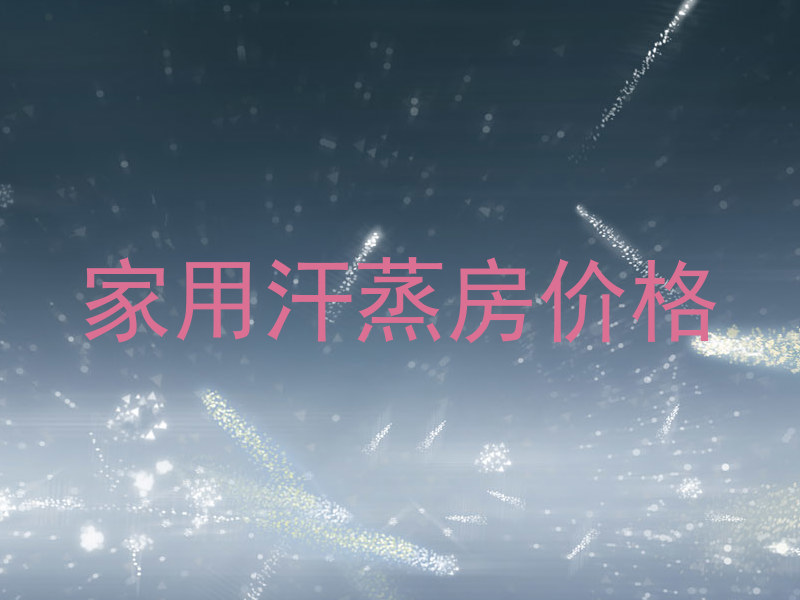 家用汗蒸房价格