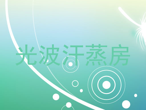 光波汗蒸房