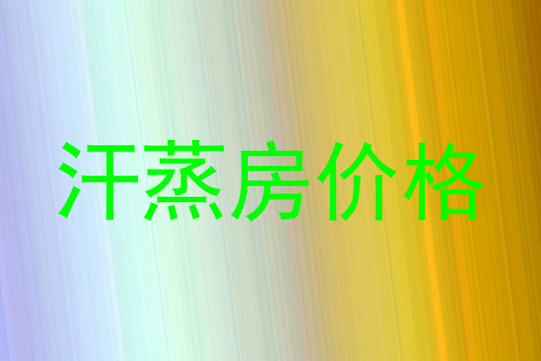 汗蒸房价格