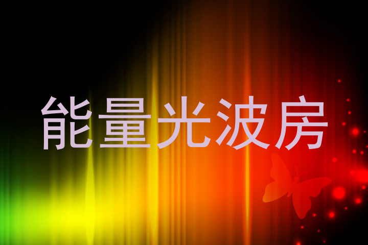能量光波房