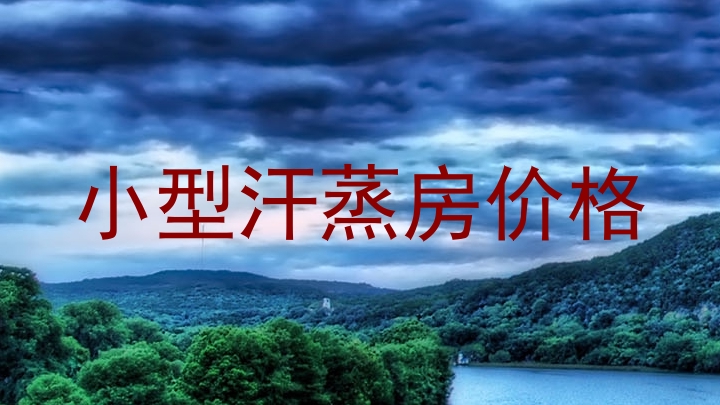 小型汗蒸房价格