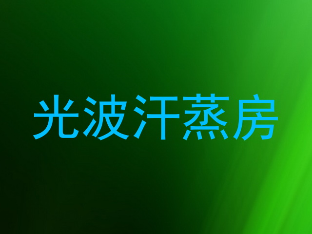 光波汗蒸房