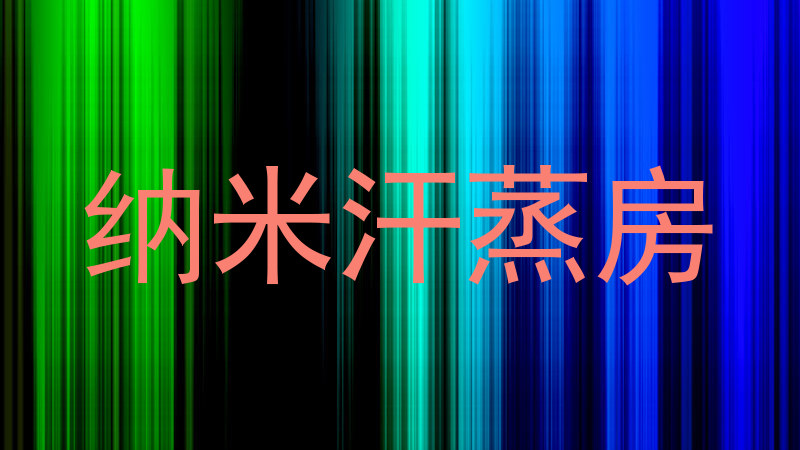 纳米汗蒸房