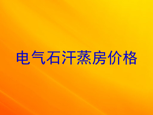 电气石汗蒸房价格