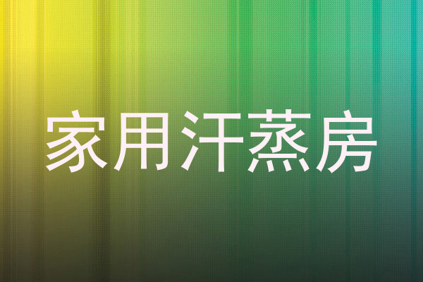 家用汗蒸房