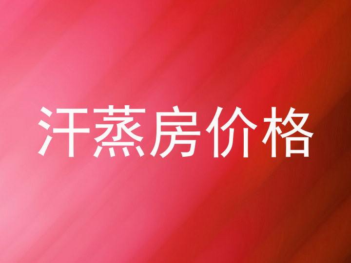 汗蒸房价格