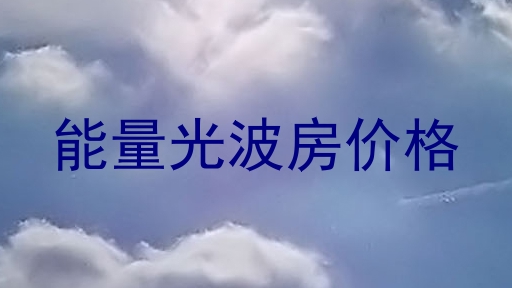 能量光波房价格
