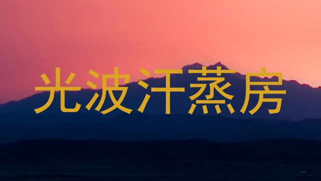 光波汗蒸房