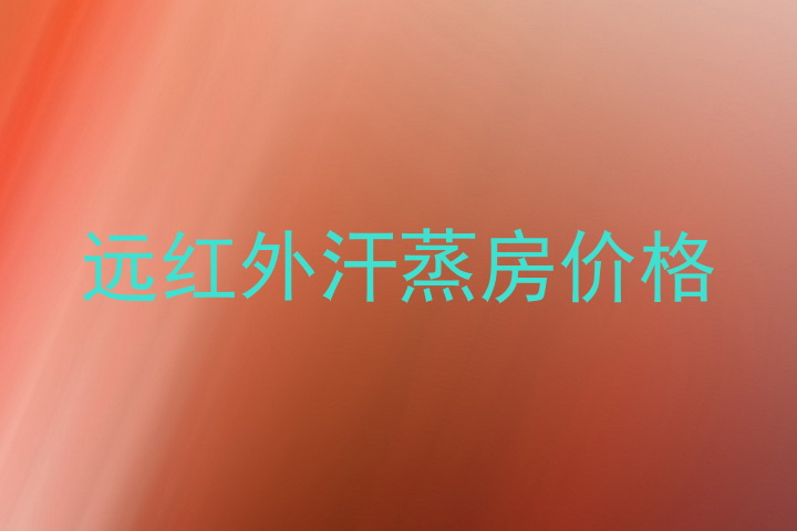 远红外汗蒸房价格