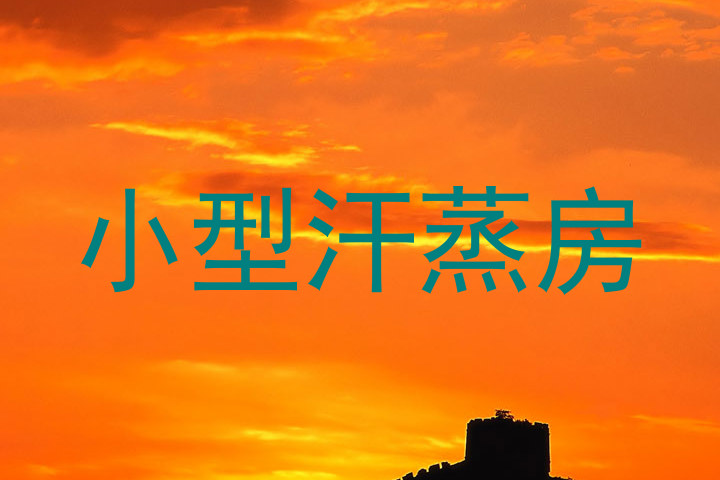 小型汗蒸房