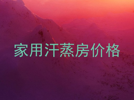家用汗蒸房价格