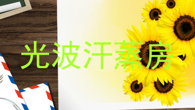 光波汗蒸房